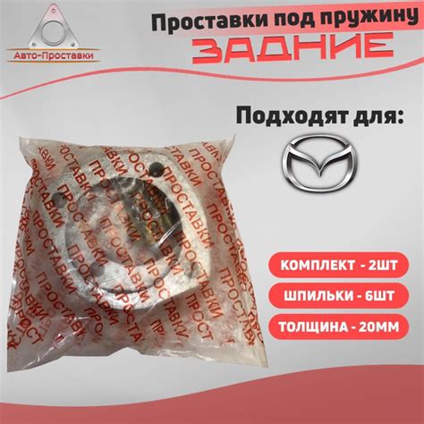 Проставки увеличения клиренса задних пружин для Mazda (Мазда); 20мм ...