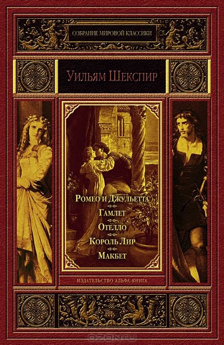 Ромео и Джульетта. Гамлет. Отелло. Король Лир. Макбет — Уильям Шекспир ...