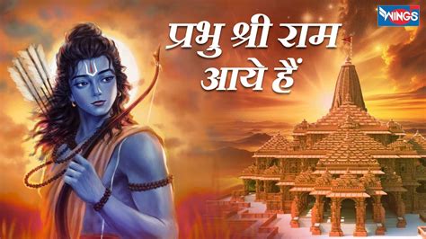 parabha shara rama aaya ha prabhu shree ram aaye hain ram songs ram