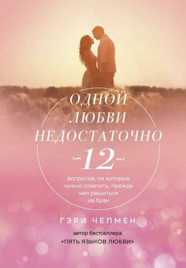 Книга: "Пять языков любви. Актуально для всех, а не только для ...