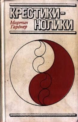 Гарднер М. Крестики — нолики