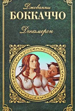 Книга Декамерон читать онлайн Джованни Боккаччо