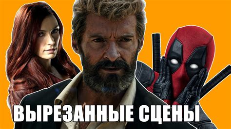 ЛОГАН: РОСОМАХА — ЧТО ВЫРЕЗАЛИ ИЗ ФИЛЬМА? Удаленные сцены Logan - YouTube
