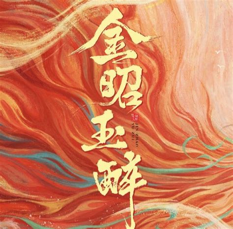 Jin Zhao Yu Zui - MyDramaList 