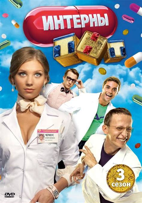 Постеры фильма: Интерны (сериал: 3 сезон)