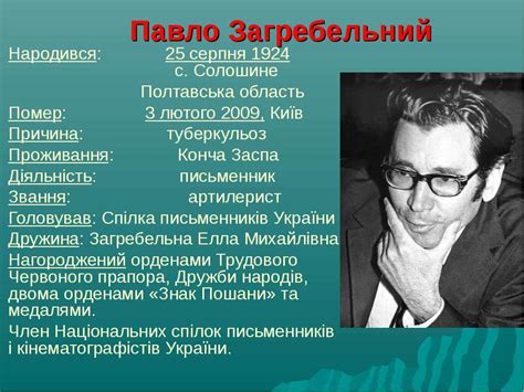 Павло Загребельний - презентація з біографії