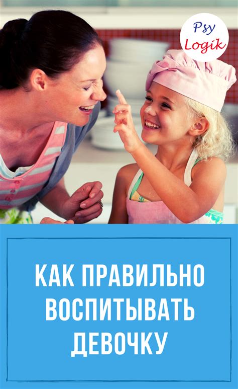 Как правильно воспитывать девочку | Воспитание дочерей, Воспитание ...