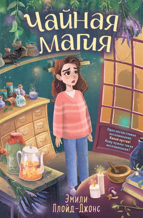 Эмили Ллойд-Джонс - Чайная магия | 1214 Кб