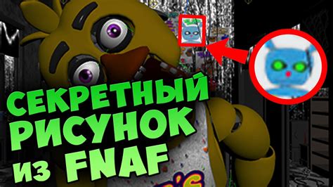 НАЙДЕН СЕКРЕТНЫЙ РИСУНОК НЕИЗВЕСТНОГО АНИМАТРОНИКА!!!!1 - YouTube