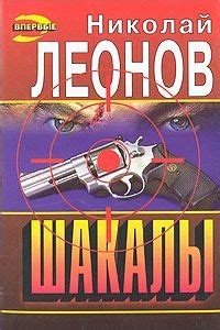 Николай Леонов "Шакалы" | Мои Книги