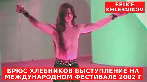 Брюс Хлебников Выступление на международном фестивале 2002 г Bruce ...