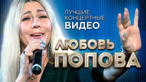 Любовь Попова - Лучшие концертные видео - YouTube