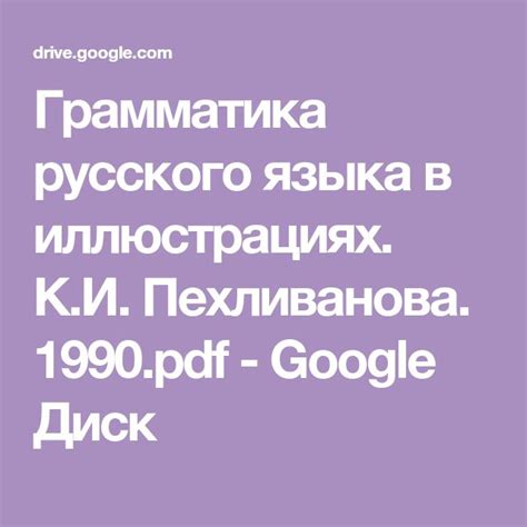 Грамматика русского языка в иллюстрациях. К.И. Пехливанова. 1990.pdf ...
