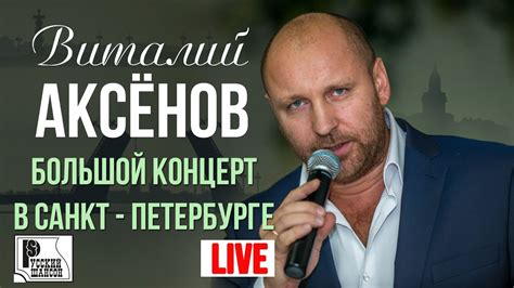 Виталий Аксенов - Большой концерт в Санкт Петербурге 2017 | Русский ...