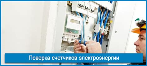 Поверка счетчиков электроэнергии | ENARGYS.RU | ЭНЕРГОСБЕРЕЖЕНИЕ