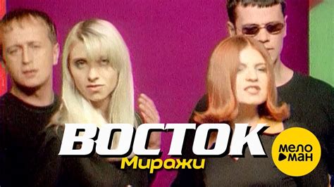 ВОСТОК - Миражи (Official Video) 1996 - YouTube