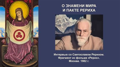 Святослав Рерих о Знамени Мира и Пакте Рериха - YouTube
