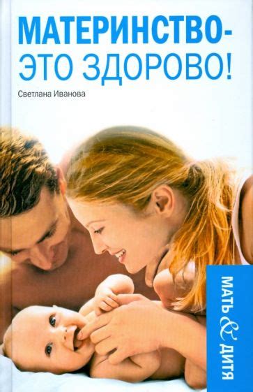 Книга: "Материнство - это здорово!" - С. Иванова. Купить книгу, читать ...