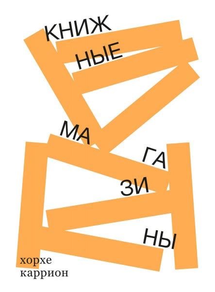 Книжные магазины - Каррион Хорхе