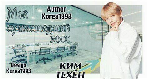 Мой сумасшедший босс || My crazy boss - 18 глава - Wattpad