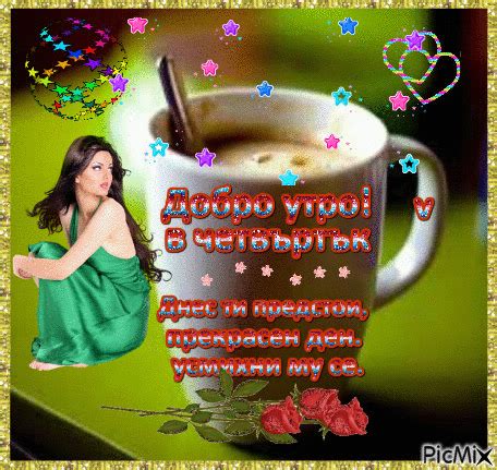 Добро утро в четвъртък - Безплатен анимиран GIF - PicMix