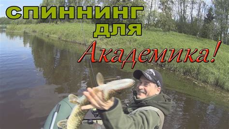 Спиннинг для Академика! - YouTube