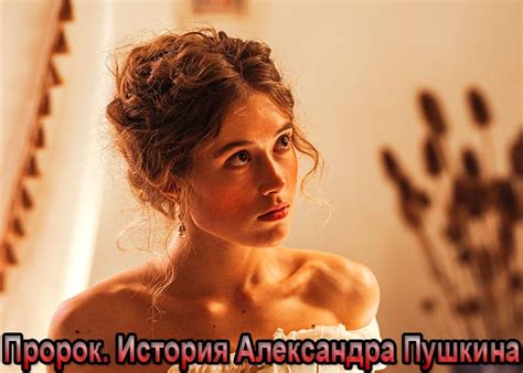 Фильм «Пророк. История Александра Пушкина» (2025) - сюжет, актеры и ...