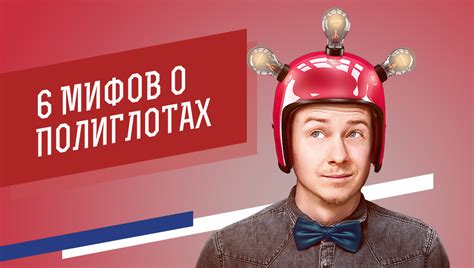 6 мифов о полиглотах