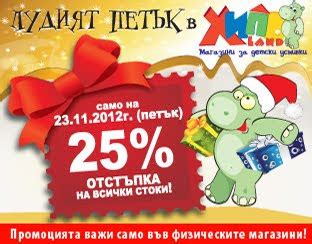 ХИПО брошура-каталог РАЗПРОДАЖБА ЛУДИЯ ПЕТЪК -25% НА ВСИЧКО само на 23 ...
