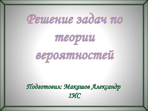 Решение задач по теории вероятностей - презентация онлайн