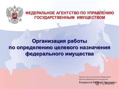 Презентация на тему: "ФЕДЕРАЛЬНОЕ АГЕНТСТВО ПО УПРАВЛЕНИЮ ...