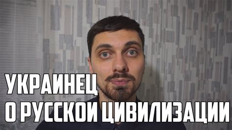 УКРАИНЕЦ О РУССКОЙ ЦИВИЛИЗАЦИИ - YouTube