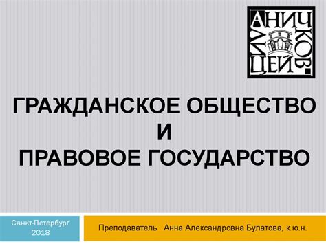 Гражданское общество и правовое государство - презентация онлайн