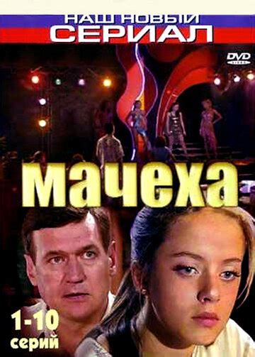 Мачеха (сериал, 1 сезон) — КиноПоиск