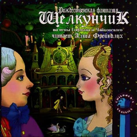 Слушать аудиосказку Щелкунчик (версия 1) (1996 г.)