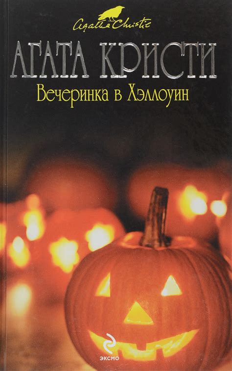 Вечеринка в Хэллоуин - купить с доставкой по выгодным ценам в интернет ...