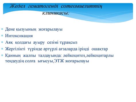 Остеомиелит. Этиологиясы. Паттогенезі. Клиникасы.емі. Алдын-алу ...