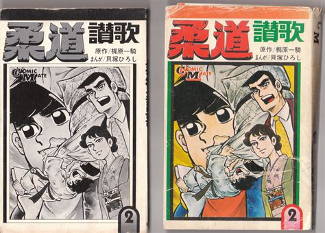 Original 1971 Vintage Japanese Graphic Novel Comic Mate # 2 Judo Sanka