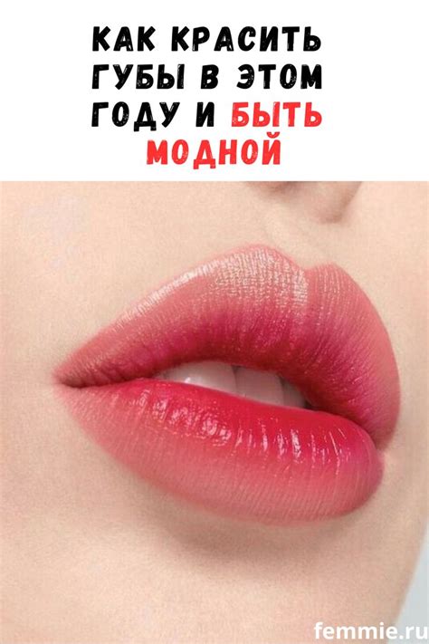Новая мода, как красить губы в этом году. Показываем, как повторить в ...