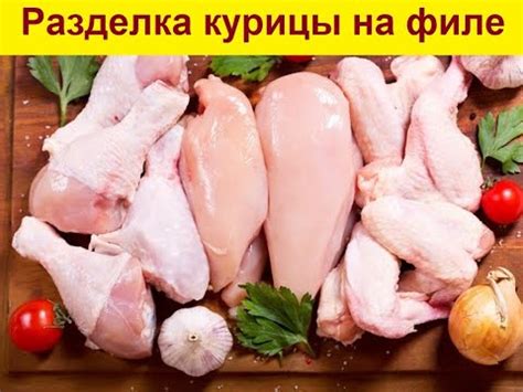 Как правильно разделать курицу.Как нарезать куриное филе. - YouTube
