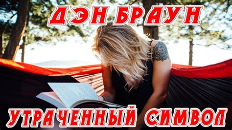 Дэн Браун - Утраченный Символ - Факт - YouTube