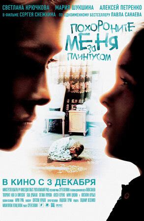 Похороните меня за плинтусом фильм, 2008, дата выхода трейлеры актеры ...