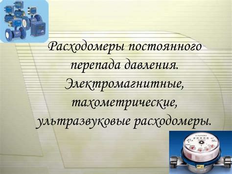 Расходомеры постоянного перепада давления. Электромагнитные ...