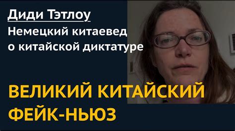 ВЕЛИКИЙ КИТАЙСКИЙ ФЕЙК-НЬЮЗ. Немецкий китаевед о китайской диктатуре ...
