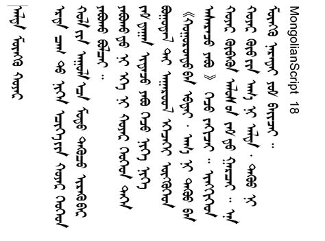Монгол бичиг ( Mongolian script ): January 2012