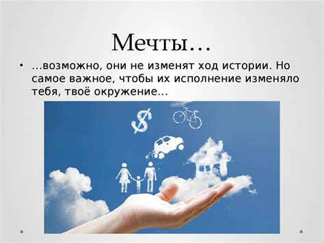 Моя мечта - презентация онлайн