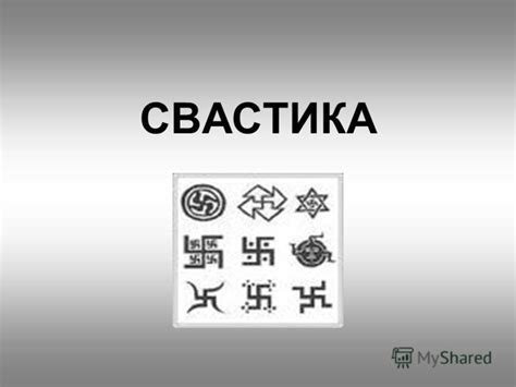 Презентация на тему: "СВАСТИКА Походження Свастика (санск. svastika ...