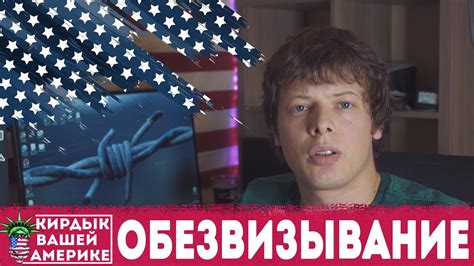 КИРДЫК ВАШЕЙ АМЕРИКЕ #2: В России больше не выдают визы в США - YouTube