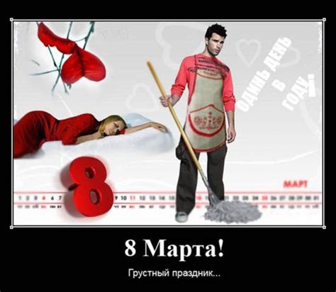 Демотиваторы про 8 Марта
