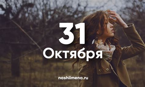 Именины 31 октября – Женские и мужские святцы 31 октября 2025 по ...